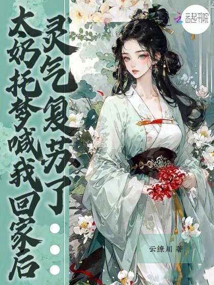 《太奶託夢喊我回家後,靈氣復甦了》