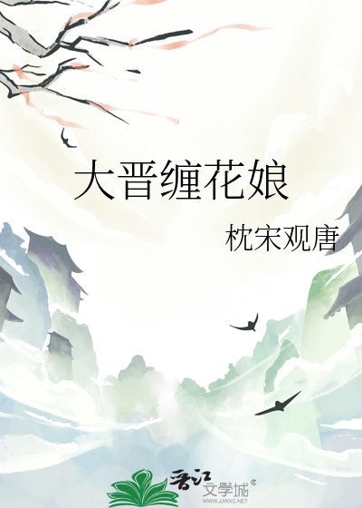 《大晉纏花娘》