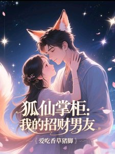 《狐仙掌櫃:我的招財男友》