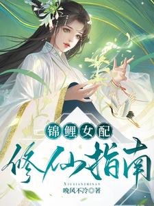 《錦鯉女胚修仙指南》