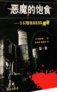 《惡魔的飽食:日本七三一細菌戰部隊揭秘(出版書)》