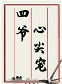 《四爺心尖寵(清穿)》