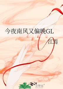《今夜南風又偏晚GL》