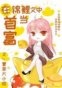 《在錦鯉文中當首富》