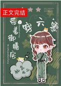《帶着御膳房穿六零》