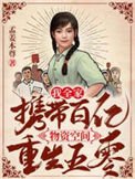 《我全家攜帶百億物資空間重生五零》