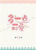 《多一点可艾》