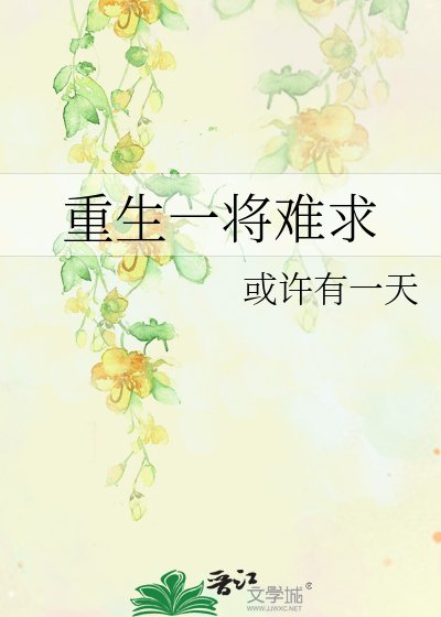《重生一將難初》