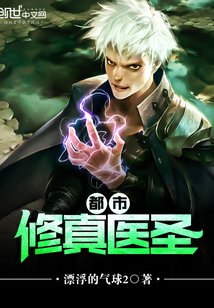 《都市修真医圣》