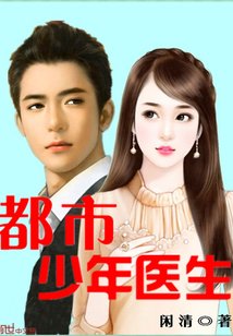 《都市少年医生》