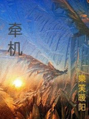 《牽機》