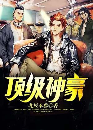 《頂級神豪》