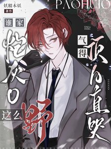 《誰家炮灰O這麼野,氣得頂A直哭》