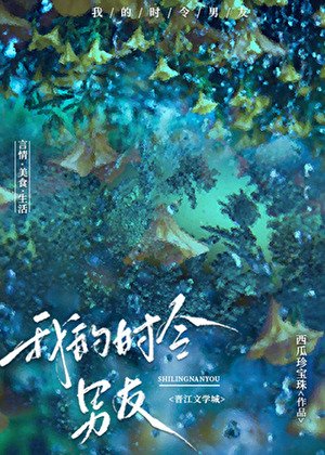《我的時令男友》