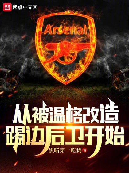 《從被温格改造踢邊後衞開始》