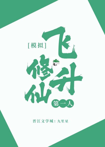 模擬修仙，飛昇第一人