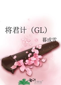 《將君計(GL)》