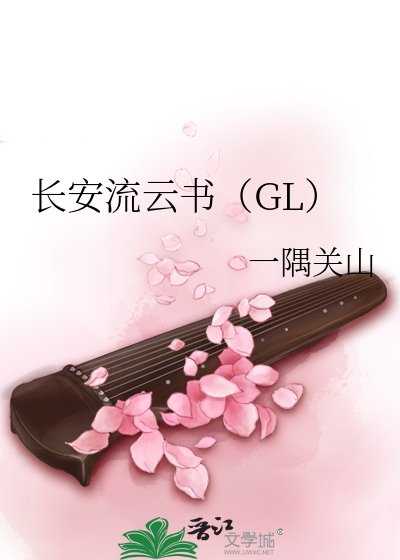 《长安流云书》