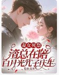 妻女死祭，渣总在陪白月光孩子庆生