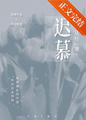 《他怎么又生气了/迟慕》