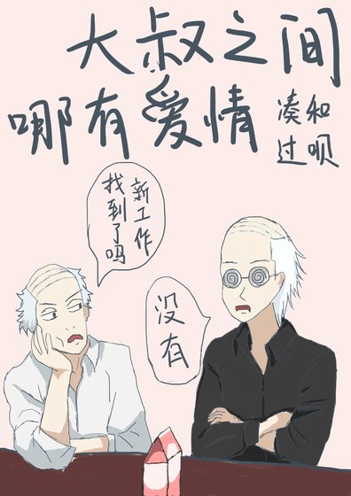 《(綜漫同人)大叔之間哪有愛情湊合過唄》