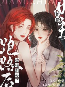 《撩懵女主跑路後被強制愛了》