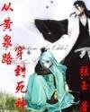 《(死神同人)從黃泉路穿到死神》