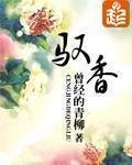 《驭香》