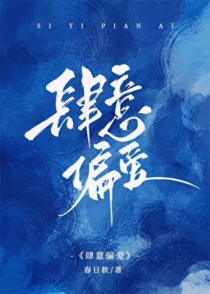 《肆意偏爱》