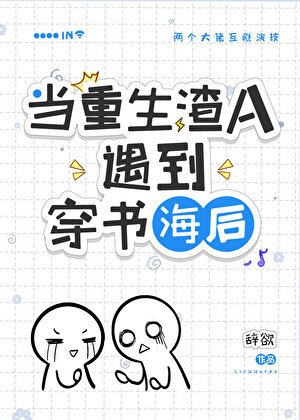 《穿到渣A重生後/在渣A文裏和初戀破鏡重圓了!》