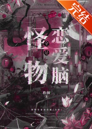 《怪物全是戀愛腦》