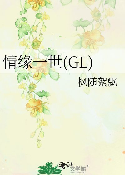 《情缘一世(GL)》