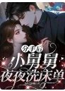 分手后，小舅舅夜夜洗床单