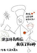 《退出體育圈後我成了廚神》