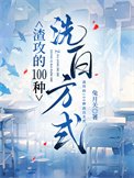 《渣攻的100種洗白方式》