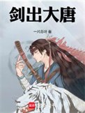 《劍出大唐》