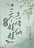 《帶着三個娃娃去修仙》