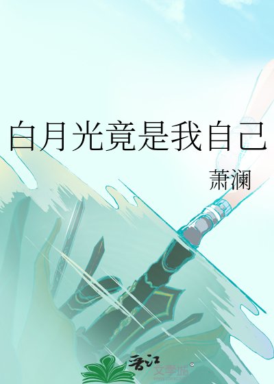 《叔叔白月光竟是我自己!?》