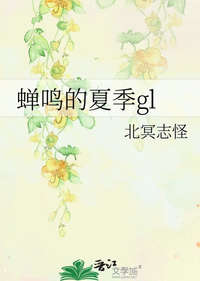 《蟬鳴的夏季gl》
