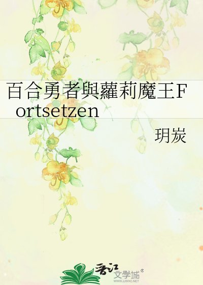 《百和勇者與蘿莉魔王》