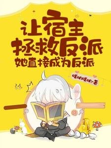 讓宿主拯救反派，她直接成為反派