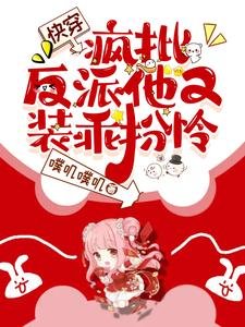 快穿：瘋批病嬌他又裝乖扮憐