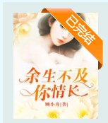 《余生不及你情昌》