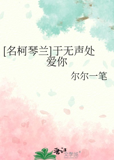 《(名柯同人)琴蘭之琴聲悠蘭》