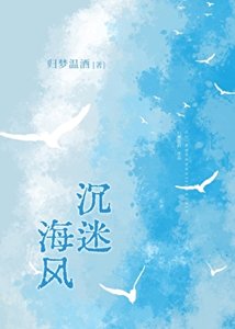 《沉迷海风》