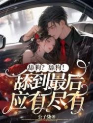 《舔狗?舔狗!舔到最後應有盡有》
