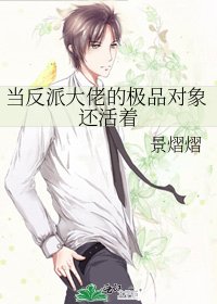 当反派大佬的极品对象还活着