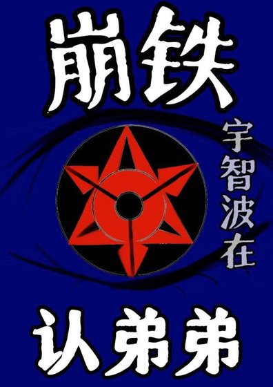 （綜漫同人）[崩鐵]所以只是弟弟麼