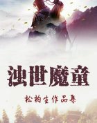 濁世魔童