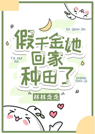 假千金她回家種田了
